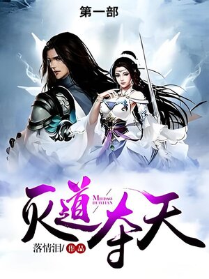 cover image of 灭道夺天第一部